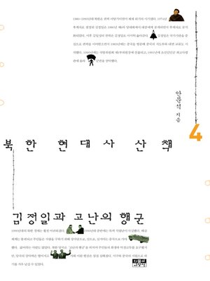 cover image of 북한 현대사 산책 4